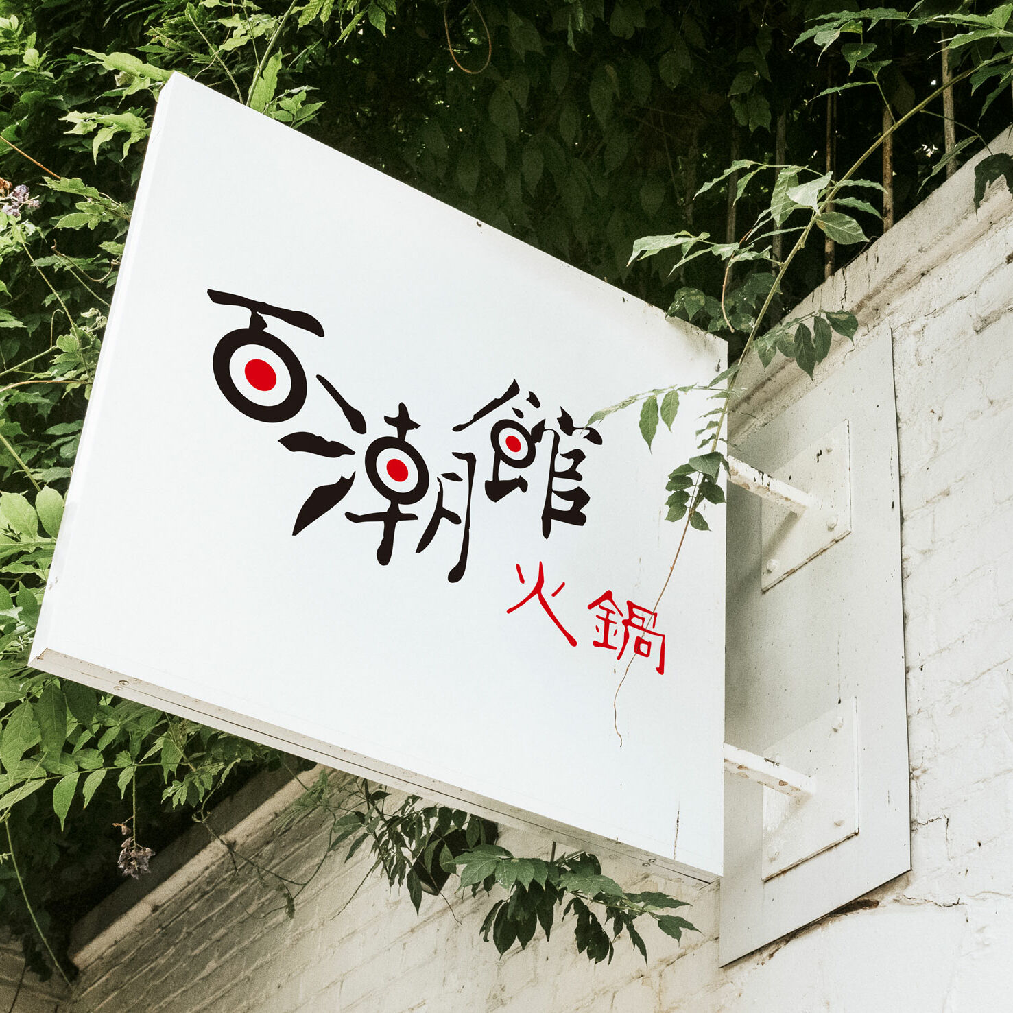 100 Trend Hotpot Sign On Wall
